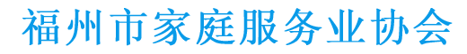 福州市家庭服务业协会